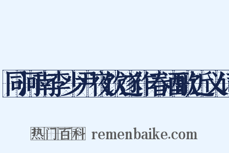 同河南李少尹夜饮遂作春酒歌近义词是什么意思的图片